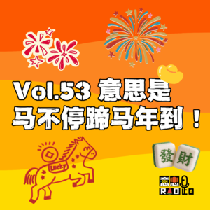 Vol.53 意思是马不停蹄马年到!