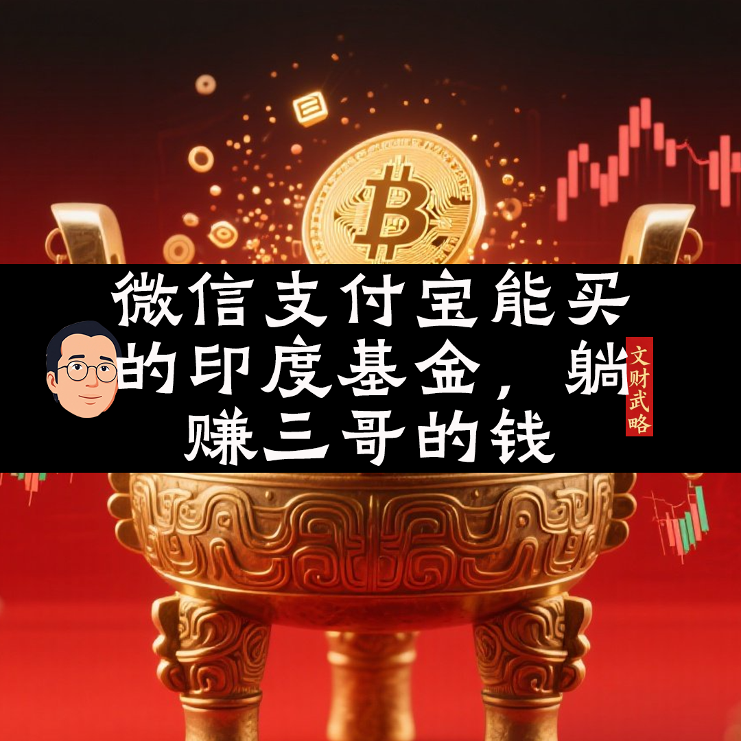 微信支付宝能买的印度基金，躺赚三哥的钱 episode artwork