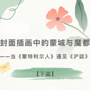 【下篇】封面插画中的蒙城与魔都——当《蒙特利尔人》遇见《沪誌》