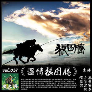 燥爻镇vol.037 温情狼图腾