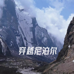 雪山王国、众神之境、物价极低、徒步天堂 | 穿越尼泊尔，它与你想象的不一样