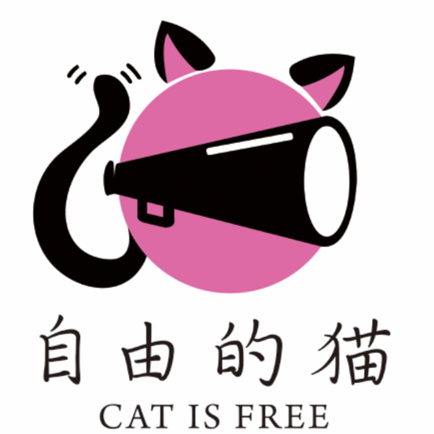 logo of podcast 自由的猫