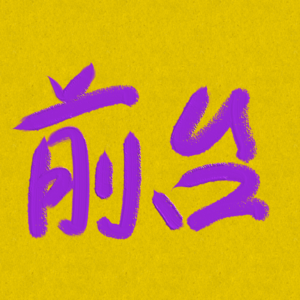 重新启程｜对抗 AI 与标准答案的荒野：记录混乱的过程，真实地表达