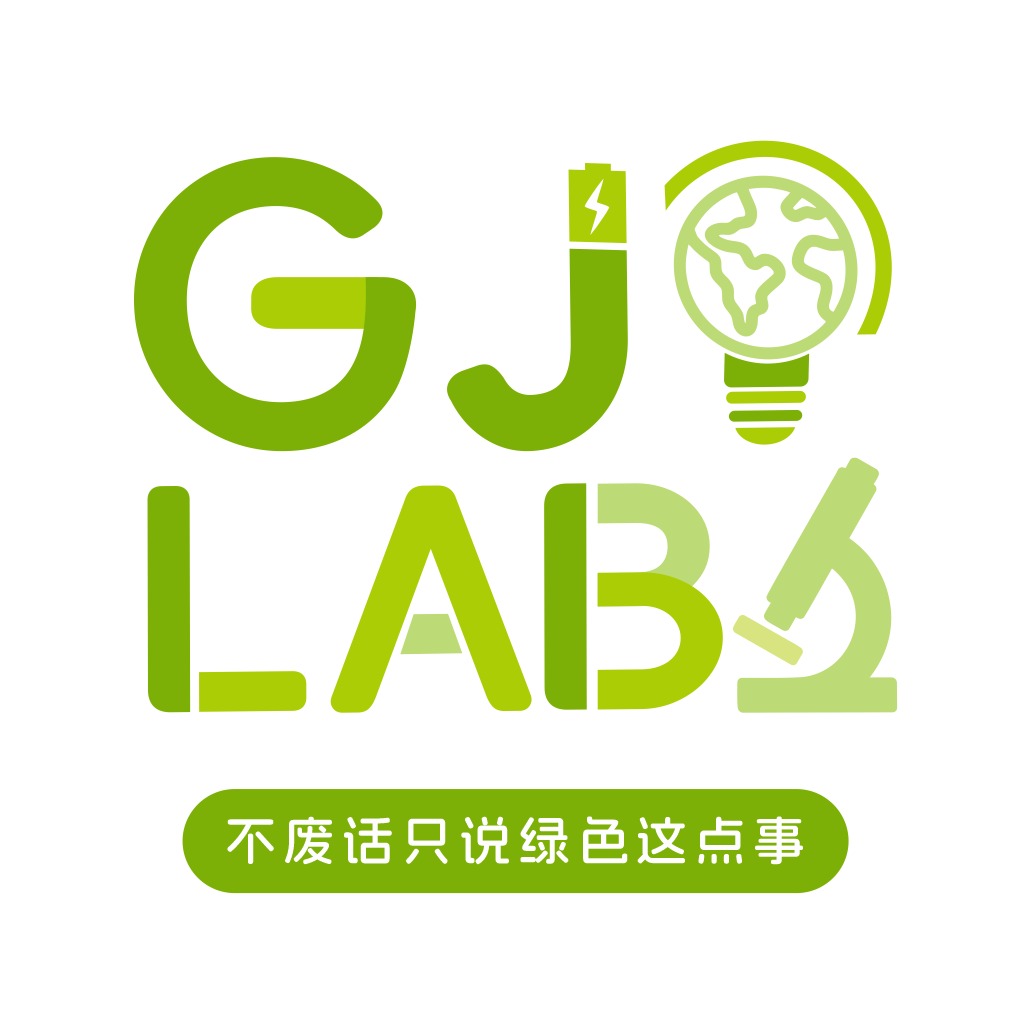 GJ实验室