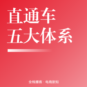 Vol.116 | 直通车关键词推广5大计划体系：从测款到助跑的全链路运营逻辑