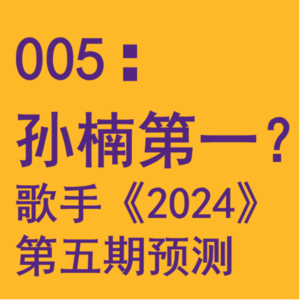005：孙楠可能第一？都回到舒适区，反正不会bangbang《歌手2024》第五期预测