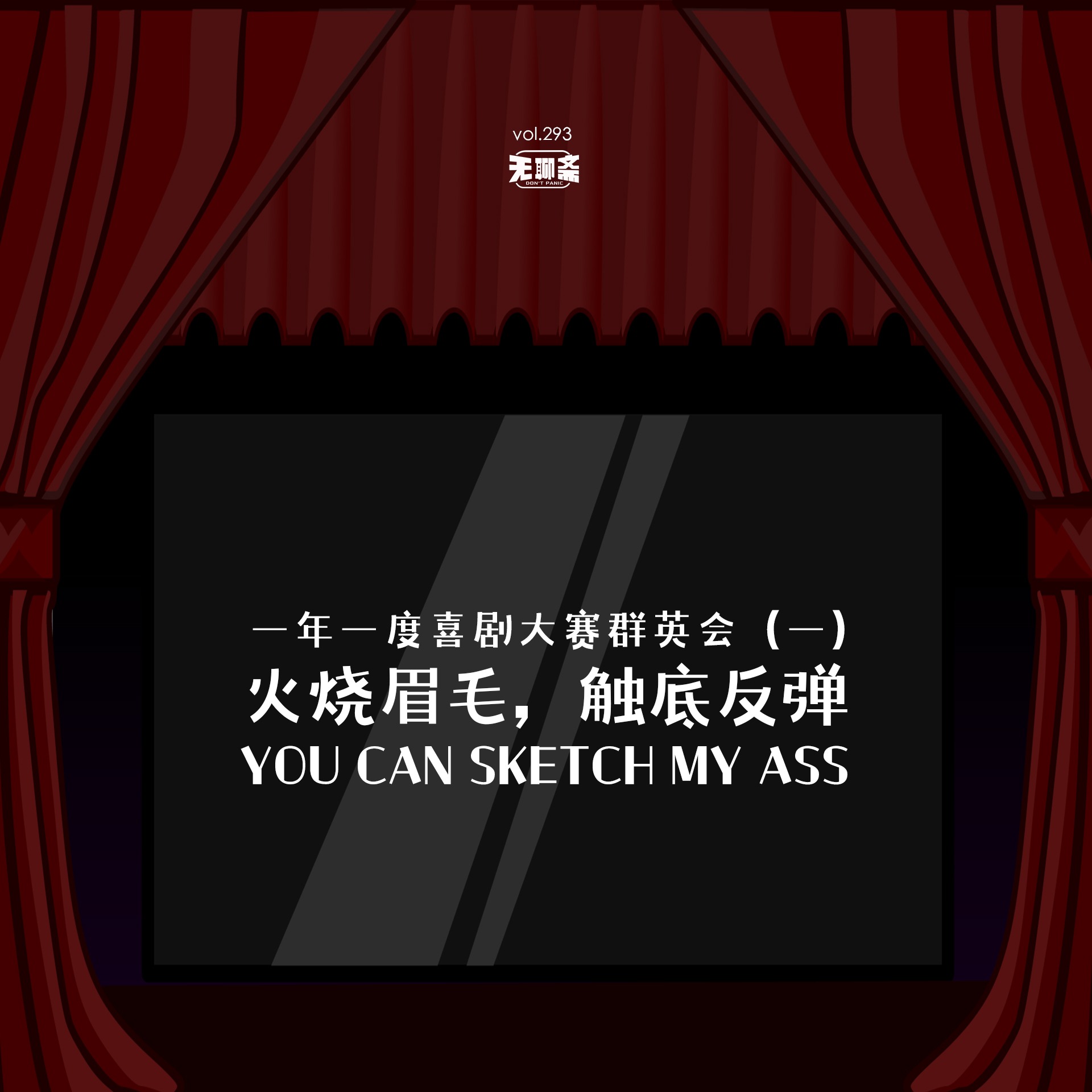 vol.293 一年一度喜剧大赛群英会：火烧眉毛，触底反弹
