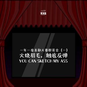 vol.293 一年一度喜剧大赛群英会：火烧眉毛，触底反弹