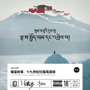 vol.1267 权当故事 : 十九世纪拉萨风云录