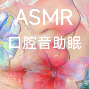 ASMR|口腔音助眠 黏糊