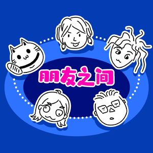 朋友之间