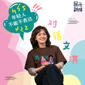 94.对话文淇:年轻人不能不表达