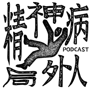 精神病局外人PsychoOutsider