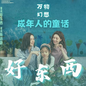 【好东西】成年人的童话