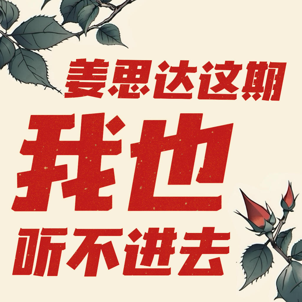 Ep.42 你共情的不是姜思达，而是你没处发泄的情绪 episode artwork