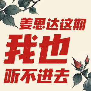 你共情的不是姜思达，而是你没处发泄的情绪