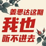 你共情的不是姜思达，而是你没处发泄的情绪