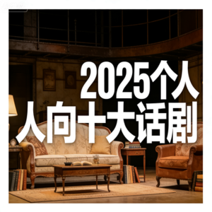 Just saying：2025十大话剧（个人向）