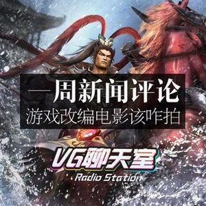 一周评论：游戏改编电影该咋拍【VG聊天室33】