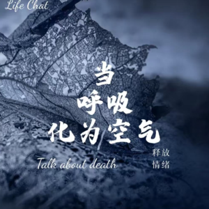 当我们谈论负面情绪或是死亡【当呼吸化为空气】