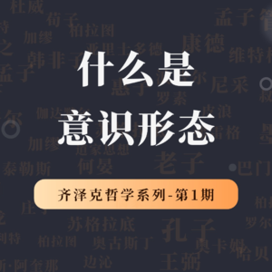 齐泽克哲学系列第1期：秋天第一杯奶茶，背后的哲学思考