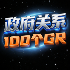 VOL.4 | 无政府关系基础，内部转岗，成功胜任GR负责人的秘诀