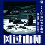 EP27.大仙指路 青龙来信：雪夜里失踪的孩子