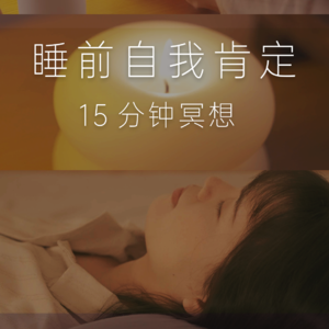 15min助眠冥想 | 睡前自我肯定，带着美好能量入睡，滋养身心