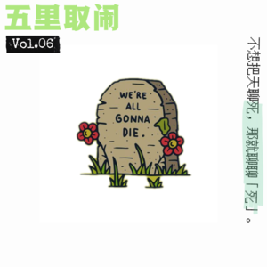 Vol.06:写遗嘱吧,趁咱们还年轻。