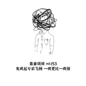 vol.153 发疯起兮云飞扬 一疯更比一疯强