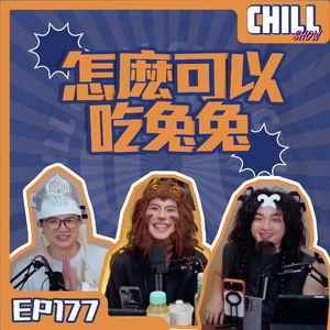 【Chill Show】Ep177.詐騙三部曲之終章·作家的謊言-廣東話podcast