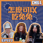 【Chill Show】Ep177.詐騙三部曲之終章·作家的謊言-廣東話podcast