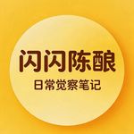 闪闪陈酿