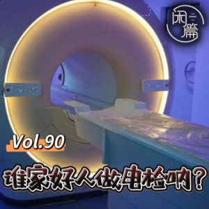 Vol.90 闲篇卫生所│谁家好人做电检呐？