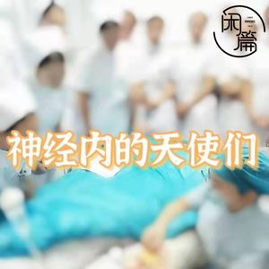 vol.10 闲聊360行│神经内的天使们