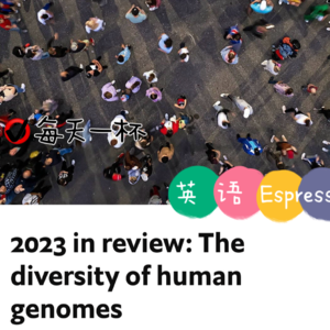 【121】回顾2023，人类基因组的多样性