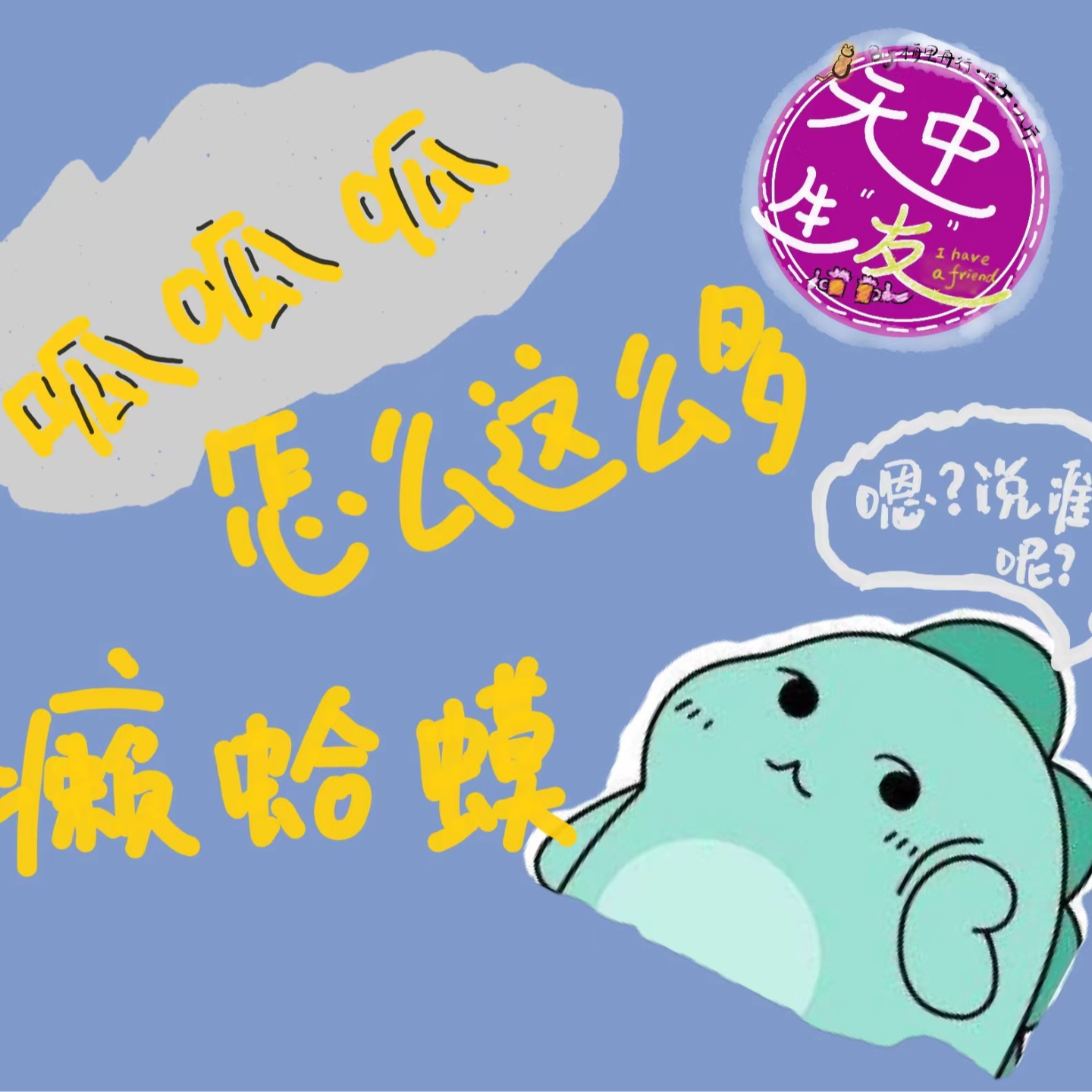 职场局：离职故事之癞蛤蟆领导扎堆 | 无中生友VOL2024-03 episode artwork