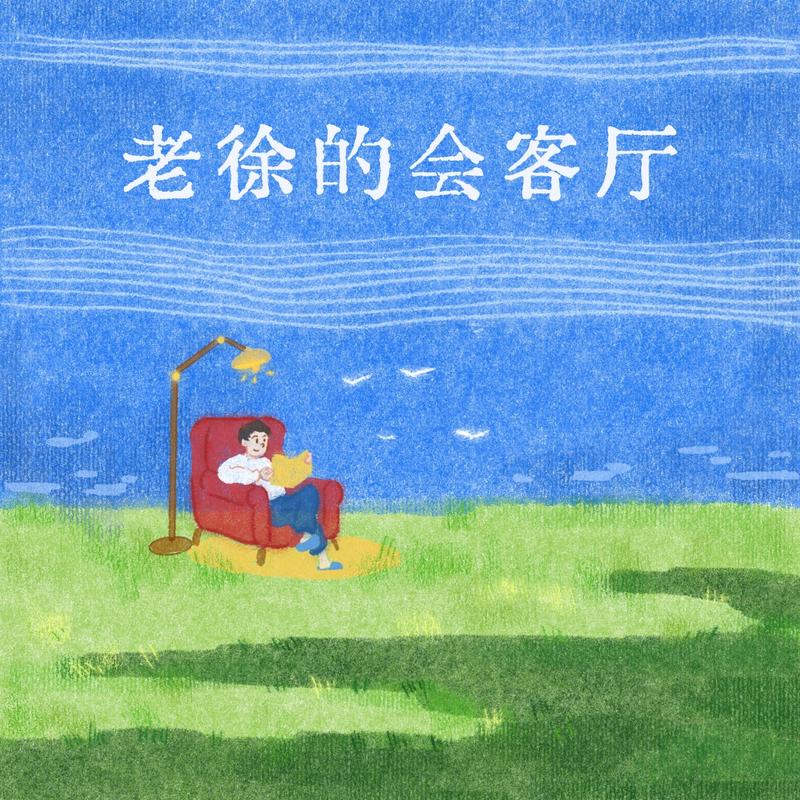 老徐的博客