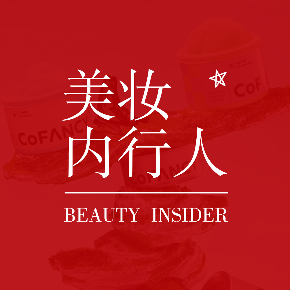 美妆内行人