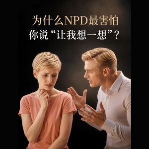 为什么NPD最害怕你说“让我想一想”？