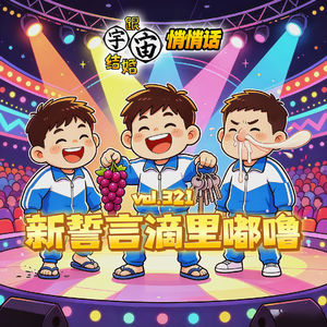 vol.321 新誓言滴里嘟噜