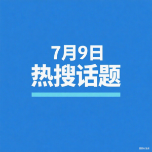 7-9日热搜播报