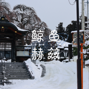 Vol.198 日本冬季旅行（上）：看不同的雪，吃仙台牛舌和盛冈的面