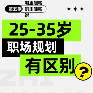 25到35岁职场规划有区别？