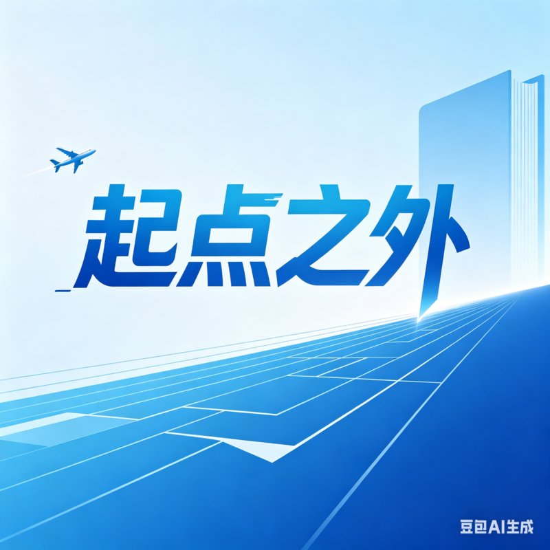 起点之外