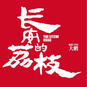 50《长安的荔枝》当代牛马对古代家仆的共情