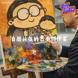 Vol.055 和摄影师格间聊聊自缴社保的艺术创作者们（结尾彩蛋）