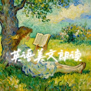 精选英语美文朗读