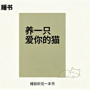 b57.《养一只爱你的猫》日子紧绷时，借一只小猫哄自己-Sleepbook睡书