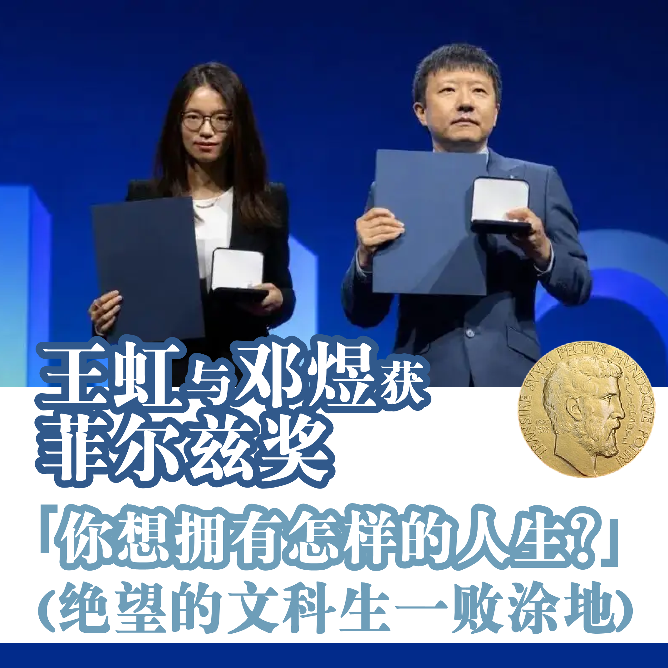 043 王虹与邓煜获菲尔兹奖:「你想拥有怎样的人生?」(又名绝望的文科生一败涂地) episode artwork
